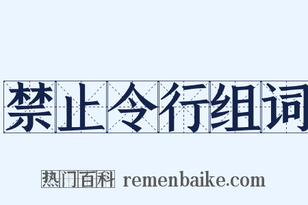 禁止令行组词是什么意思的图片